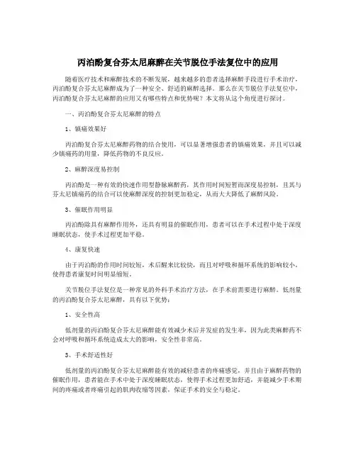 丙泊酚复合芬太尼麻醉在关节脱位手法复位中的应用
