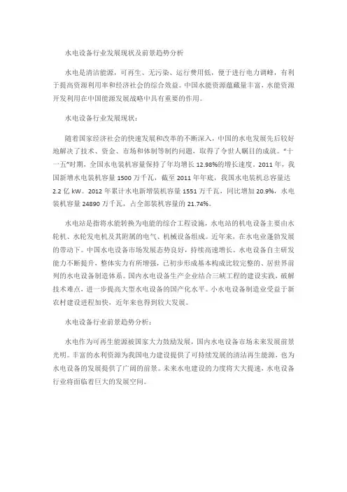 水电设备行业发展现状及前景趋势分析