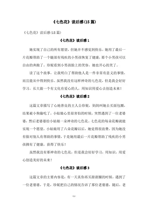 《七色花》读后感(15篇)