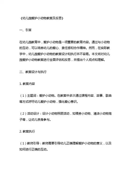 幼儿园爱护小动物教案及反思