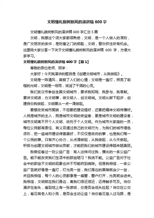 文明懂礼貌树新风的演讲稿600字汇总5篇