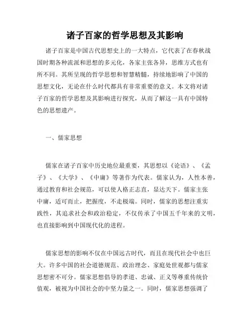 诸子百家的哲学思想及其影响