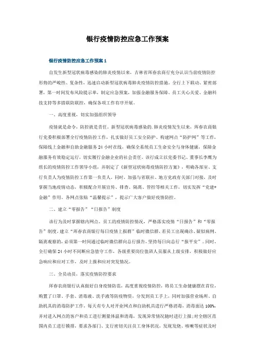 银行疫情防控应急工作预案