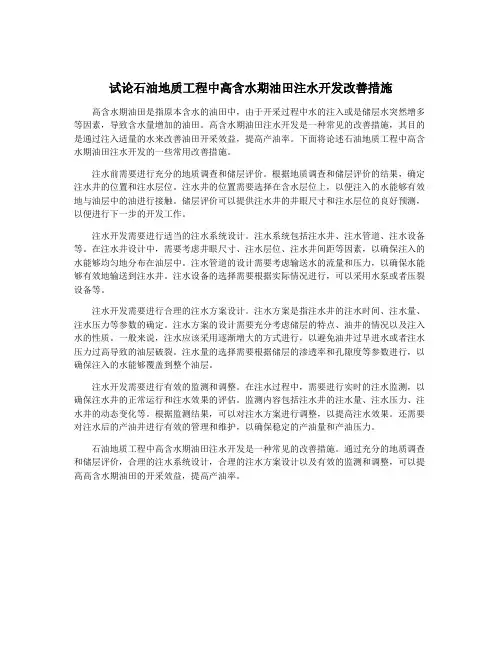 试论石油地质工程中高含水期油田注水开发改善措施