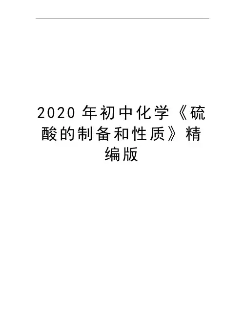 最新初中化学《硫酸的制备和性质》精编版
