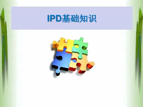 IPD(集成产品开发)入门教材