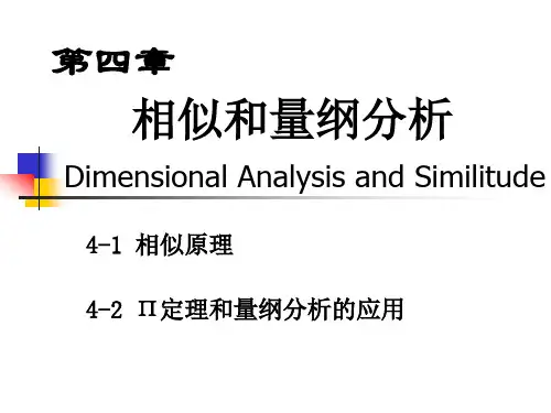 流体力学相似原理量纲分析.ppt