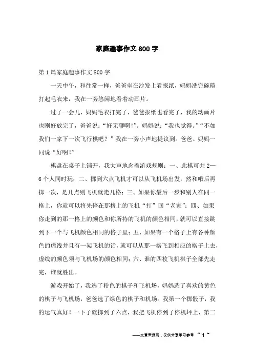 家庭趣事作文800字_1