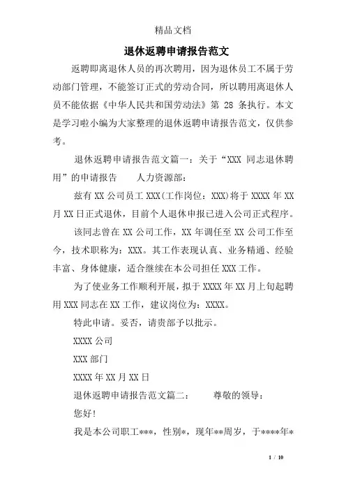 退休返聘申请报告范文