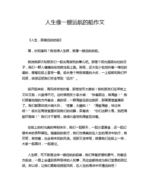 人生像一艘远航的船作文
