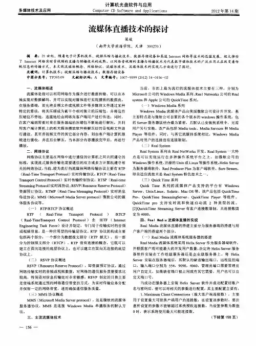 流媒体直播技术的探讨