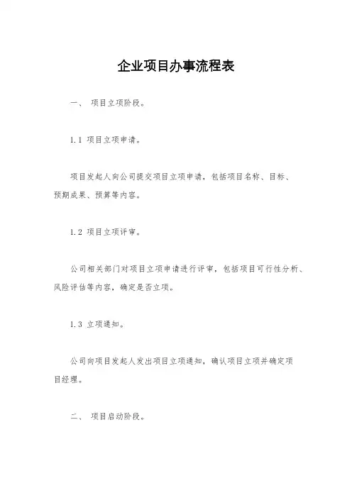 企业项目办事流程表
