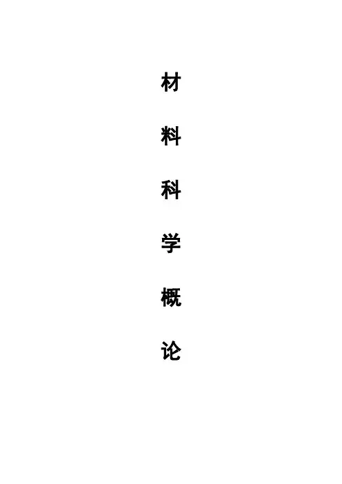 《材料科学导论》作业