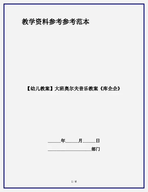 【幼儿教案】大班奥尔夫音乐教案《库企企》