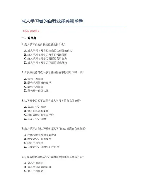 成人学习者的自我效能感测量卷