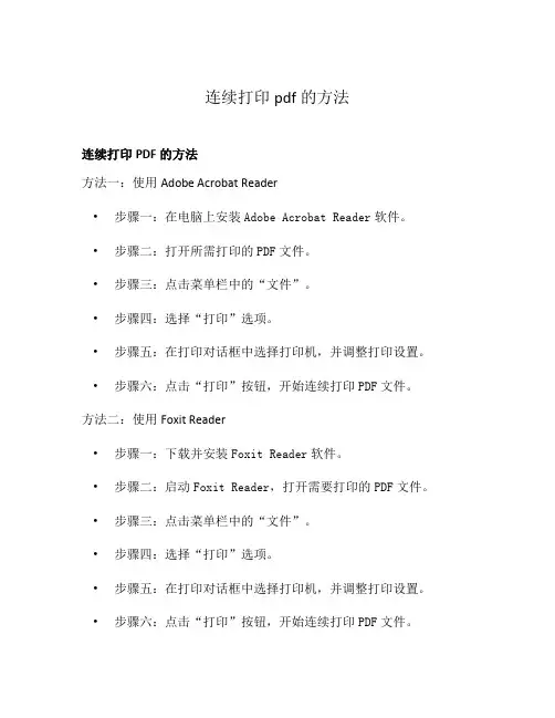 连续打印pdf的方法