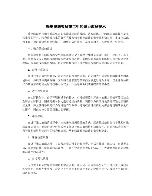 输电线路架线施工中的张力放线技术