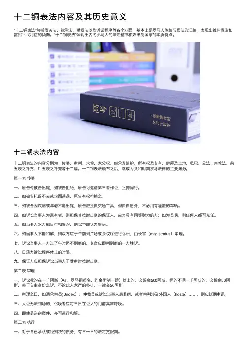十二铜表法内容及其历史意义