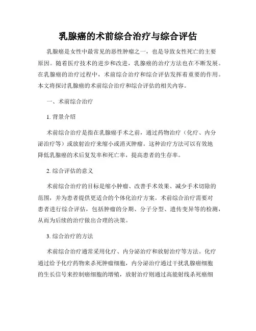 乳腺癌的术前综合治疗与综合评估