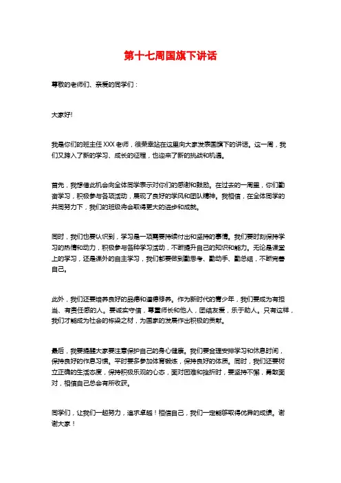 第十七周国旗下讲话