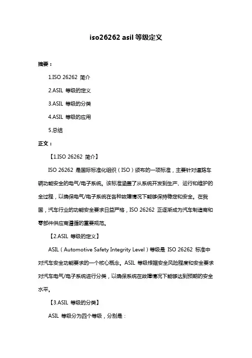 iso26262 asil等级定义