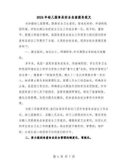 2024年幼儿园食品安全自查报告范文（3篇）