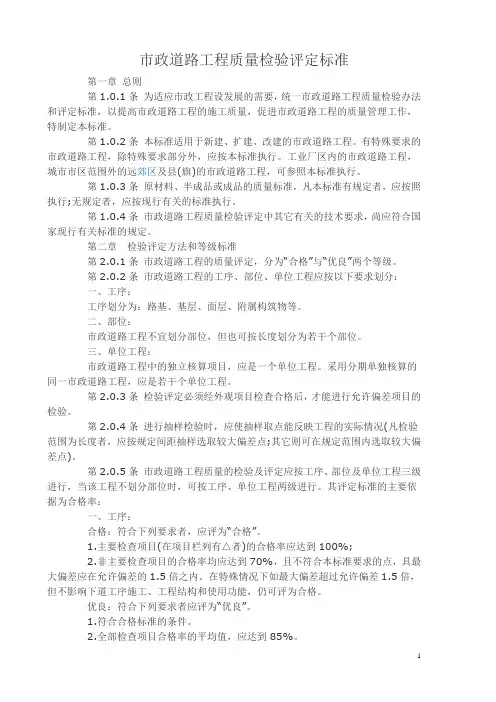市政道路工程质量检验评定标准