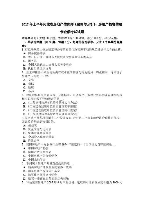 2017年上半年河北省房地产估价师《案例与分析》：房地产损害的赔偿金额考试试题