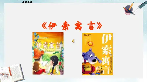 2019-2020年苏教版五年级语文上册《第12课 伊索寓言》课件