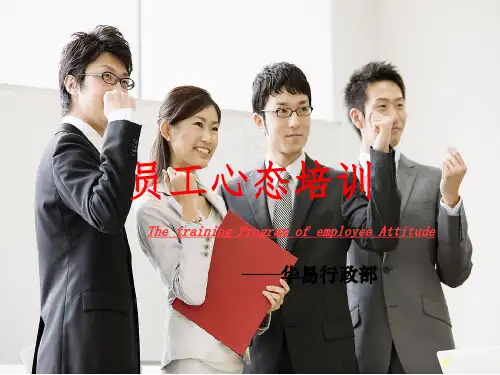 员工心态培训课件PPT(50张)