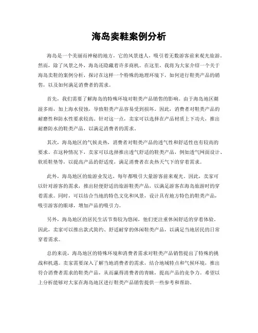 海岛卖鞋案例分析