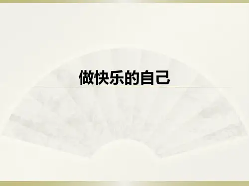 4.3做快乐的自己 心理健康PPT课件