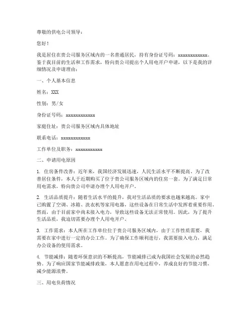 个人用电开户申请报告
