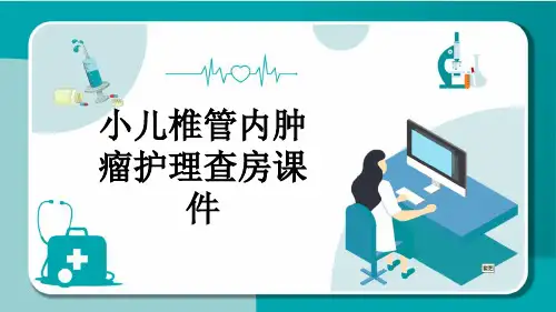 小儿椎管内肿瘤护理查房课件