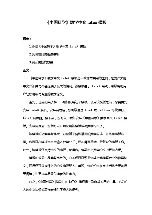 《中国科学》数学中文latex模板