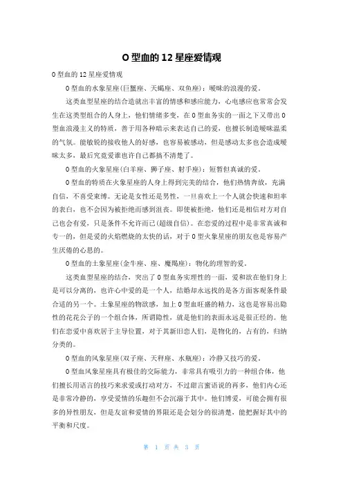 O型血的12星座爱情观
