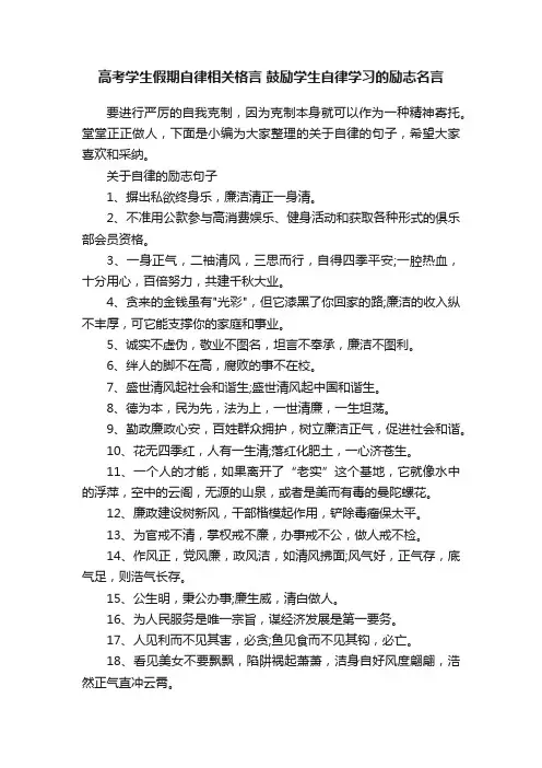 高考学生假期自律相关格言鼓励学生自律学习的励志名言