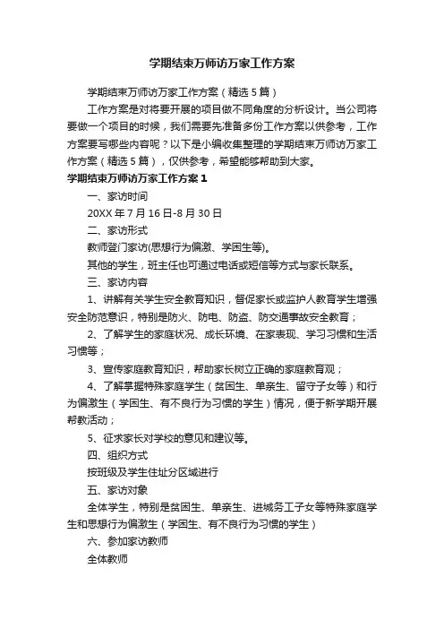 学期结束万师访万家工作方案（精选5篇）