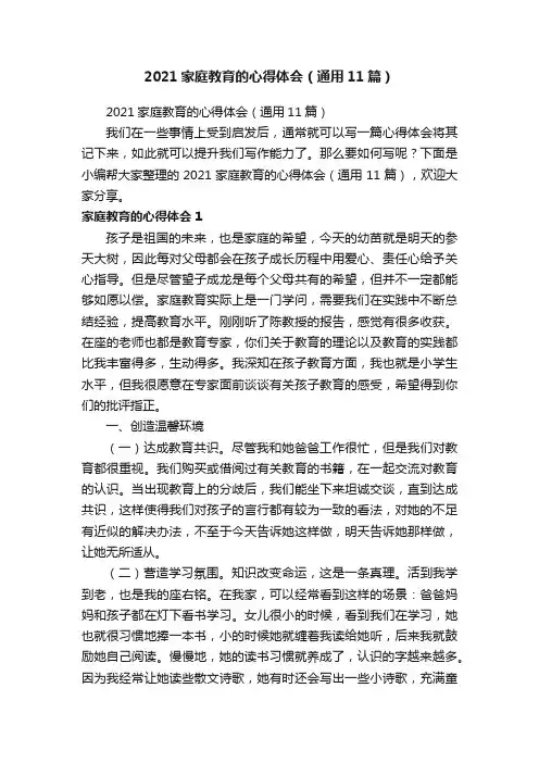 2021家庭教育的心得体会（通用11篇）