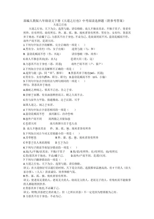 部编人教版八年级语文下册《大道之行也》中考阅读选择题(附参考答案)