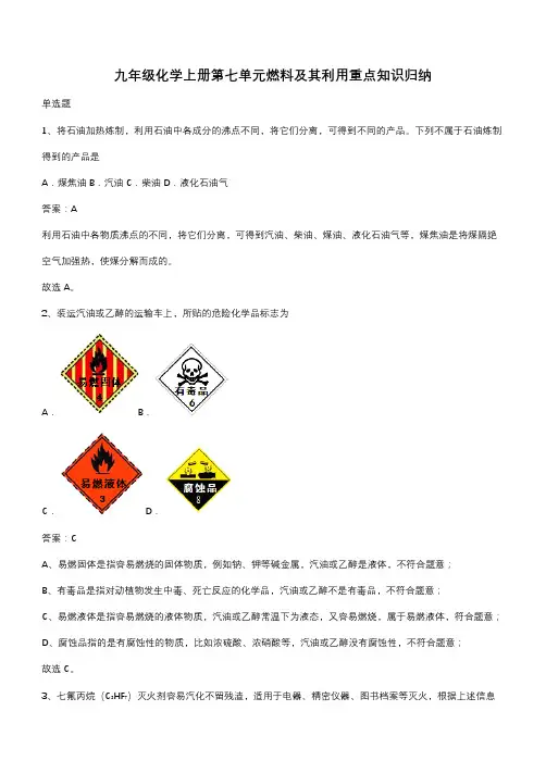 九年级化学上册第七单元燃料及其利用重点知识归纳(带答案)