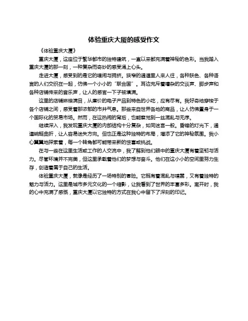 体验重庆大厦的感受作文