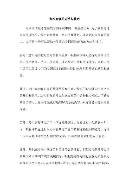 专四阅读的方法与技巧