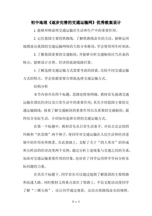 初中地理《逐步完善的交通运输网》优秀教案设计