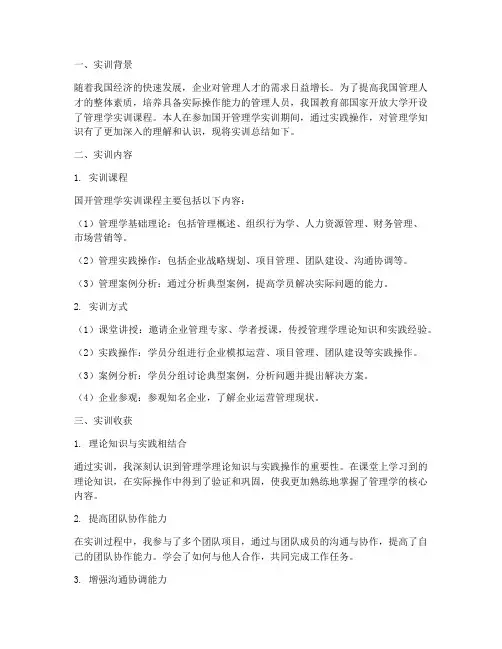 国开管理学实训报告总结
