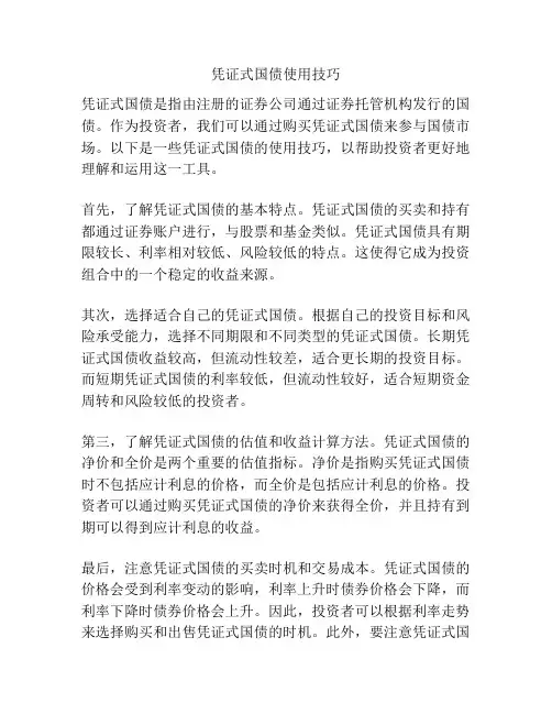 凭证式国债使用技巧