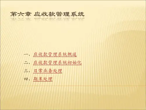 应收款管理系统