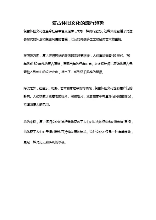 复古怀旧文化的流行趋势