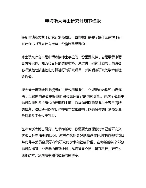 申请浙大博士研究计划书模版