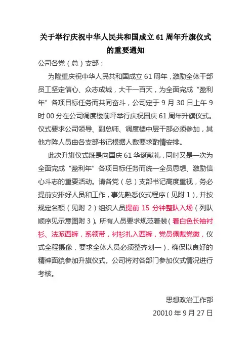 关于举行庆祝中华人民共和国成立61周年升旗仪式的重要通知